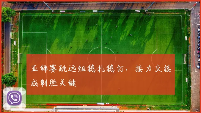 亚锦赛跳远组稳扎稳打，接力交接成制胜关键