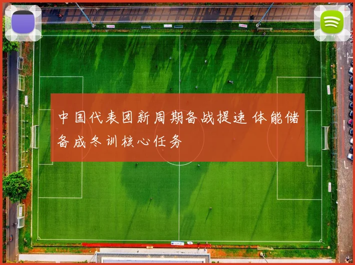 中国代表团新周期备战提速 体能储备成冬训核心任务