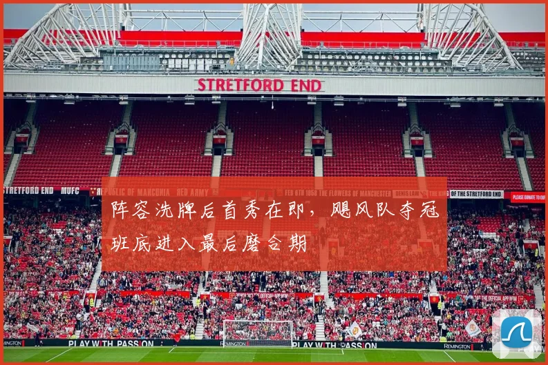 阵容洗牌后首秀在即，飓风队夺冠班底进入最后磨合期
