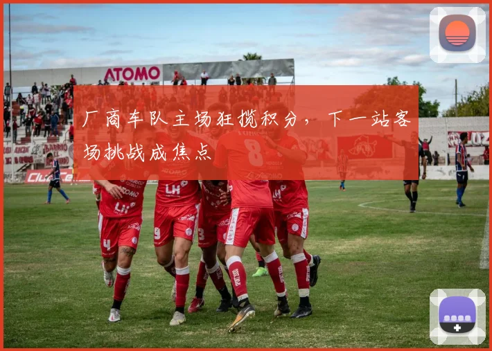 厂商车队主场狂揽积分，下一站客场挑战成焦点
