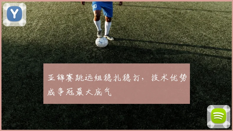 亚锦赛跳远组稳扎稳打，技术优势成争冠最大底气