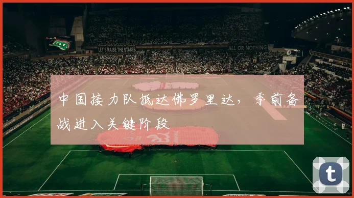 中国接力队抵达佛罗里达，季前备战进入关键阶段